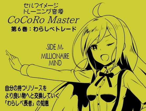 ココロマスターサイドM第6巻:わらしべトレード-自分の持つリソースをより良い物へと交換していく「わらしべ長者」の知恵-宝条縁のミリオネア・マインド トレーニング