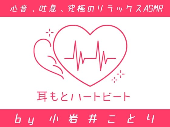 【女性声優・心音・生体ASMR】耳もとハートビート by小岩井ことり