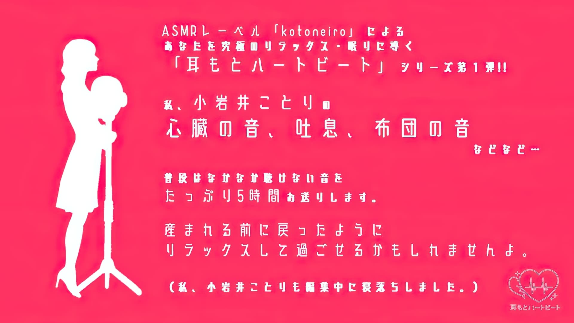 【女性声優・心音・生体ASMR】耳もとハートビート by小岩井ことり サンプル画像 1