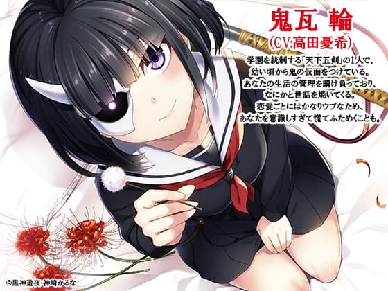 【耳かき/歯ブラシ/マッサージ】武装少女マキャヴェリズム  堅物風紀委員長がべったべたにお世話してくれるASMR 鬼瓦輪【CV:高田憂希】 サンプル画像 1