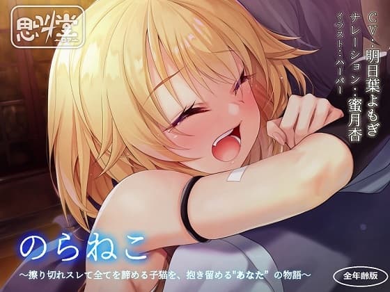 のらねこ～擦り切れスレて全てを諦める子猫を、抱き留める"あなた”の物語～【全年齢版】