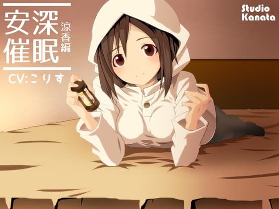 【立体音響】安深催○ -涼香編-