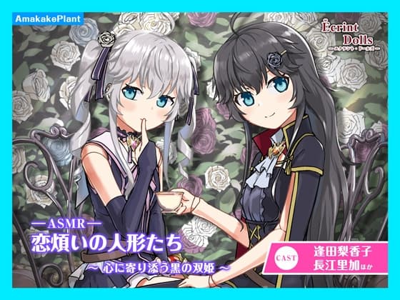 【CV.逢田梨香子&長江里加】エクラント・ドールズ ASMR恋煩いの人形たち～心に寄り添う黒の双姫～