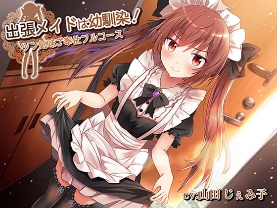 出張メイドは幼馴染!～ツン気味ご奉仕フルコース～