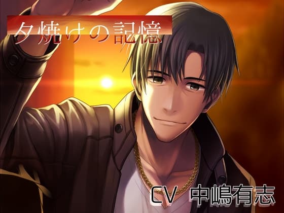 夕焼けの記憶 ～工事現場で出会ったおじさんと恋に落ちる～【バイノーラル音声】