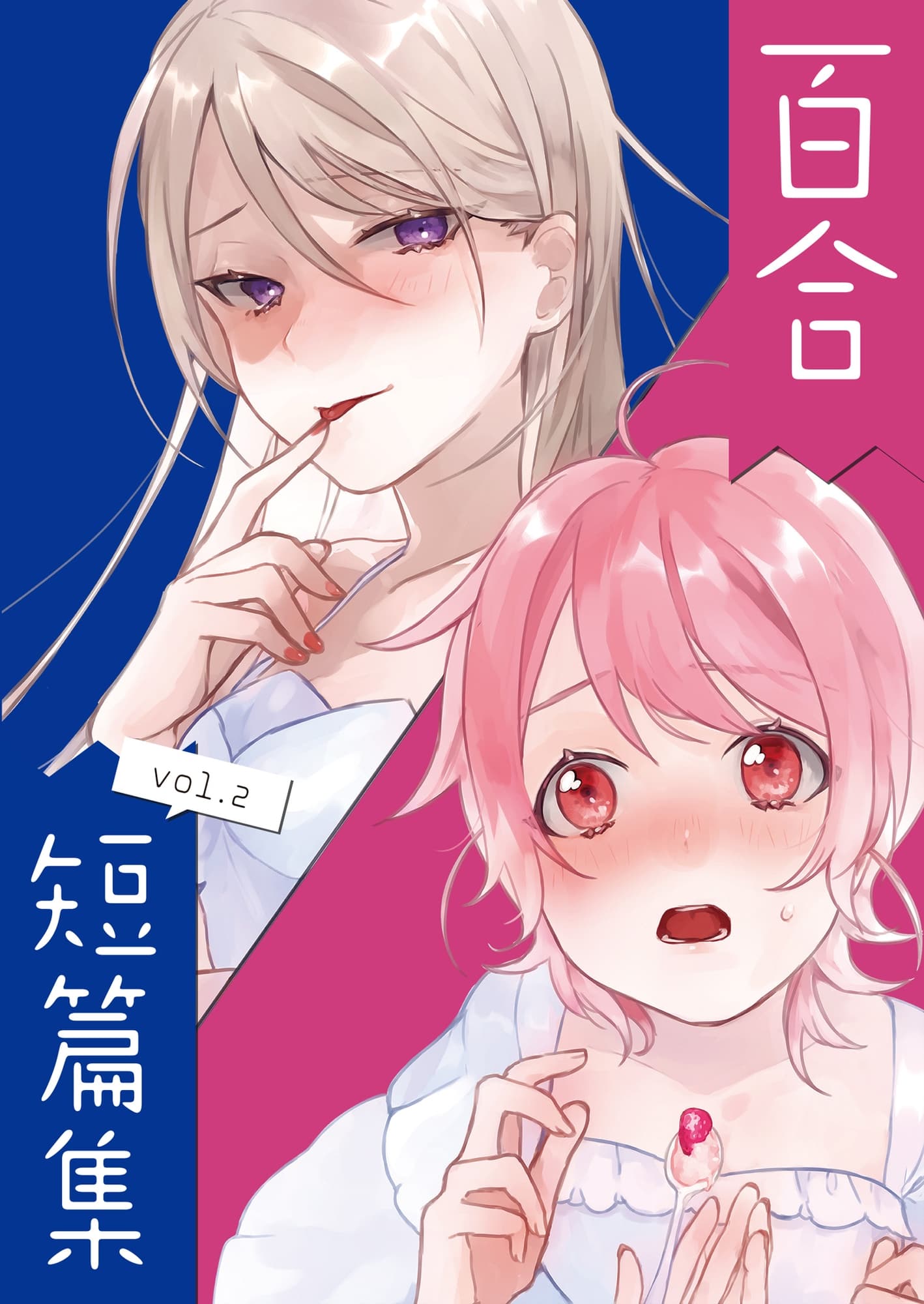 百合短編集 vol.2 ～Sweet～ サンプル画像 1