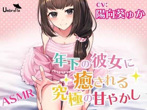 【耳かき・朗読・添い寝】年下の彼女に癒される究極の甘やかし