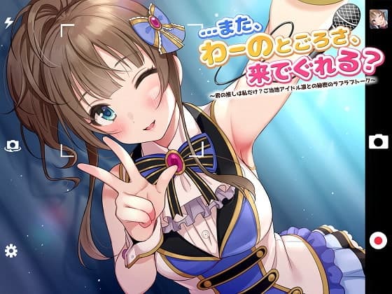 【ASMR】…また、わーのとごろさ、来でぐれる?～君の推しは私だけ?ご当地アイドル凛との秘密のラブラブトーク~全年齢版 サンプル画像 1