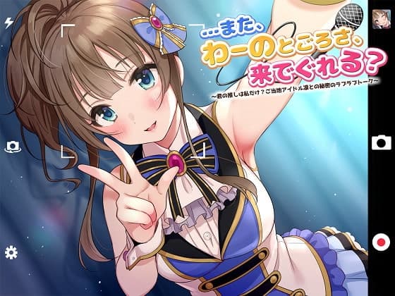 【ASMR】…また、わーのとごろさ、来でぐれる?～君の推しは私だけ?ご当地アイドル凛との秘密のラブラブトーク~全年齢版 サンプル画像 2