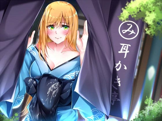 【耳かき亭のお姉さん】耳かき亭で私と一緒にゆっくり過ごそう、えへへ。【CVみやぢ様】 サンプル画像 1