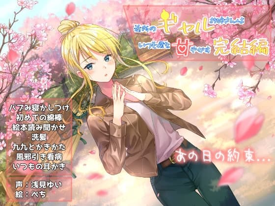 近所のギャルお姉さんはいつも僕を甘やかす-完結編-『癒し+ASMR特化』