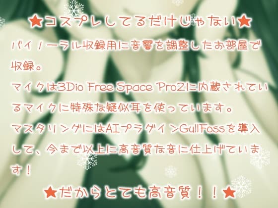 【コスプレASMR】かなせサンタのぞわぞわ耳舐め【耳の中を舌が這いまわる快感♪】 サンプル画像 1