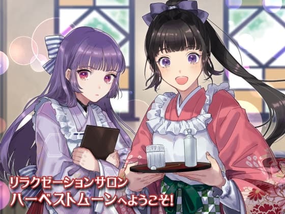 リラクゼーションサロン・ハーベストムーンへようこそ!-あなたの疲れ、癒します-【全年齢向けASMRシチュエーションボイス】