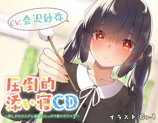 【耳かき&添い寝】圧倒的添い寝CD 〜押しかけツンデレ義妹にたっぷり癒されちゃう〜 【CV:会沢紗弥】