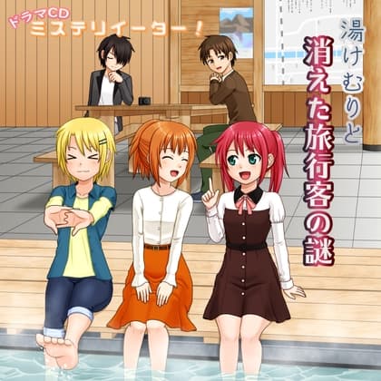 ミステリイーター!ドラマCD 湯けむりと消えた旅行客の謎