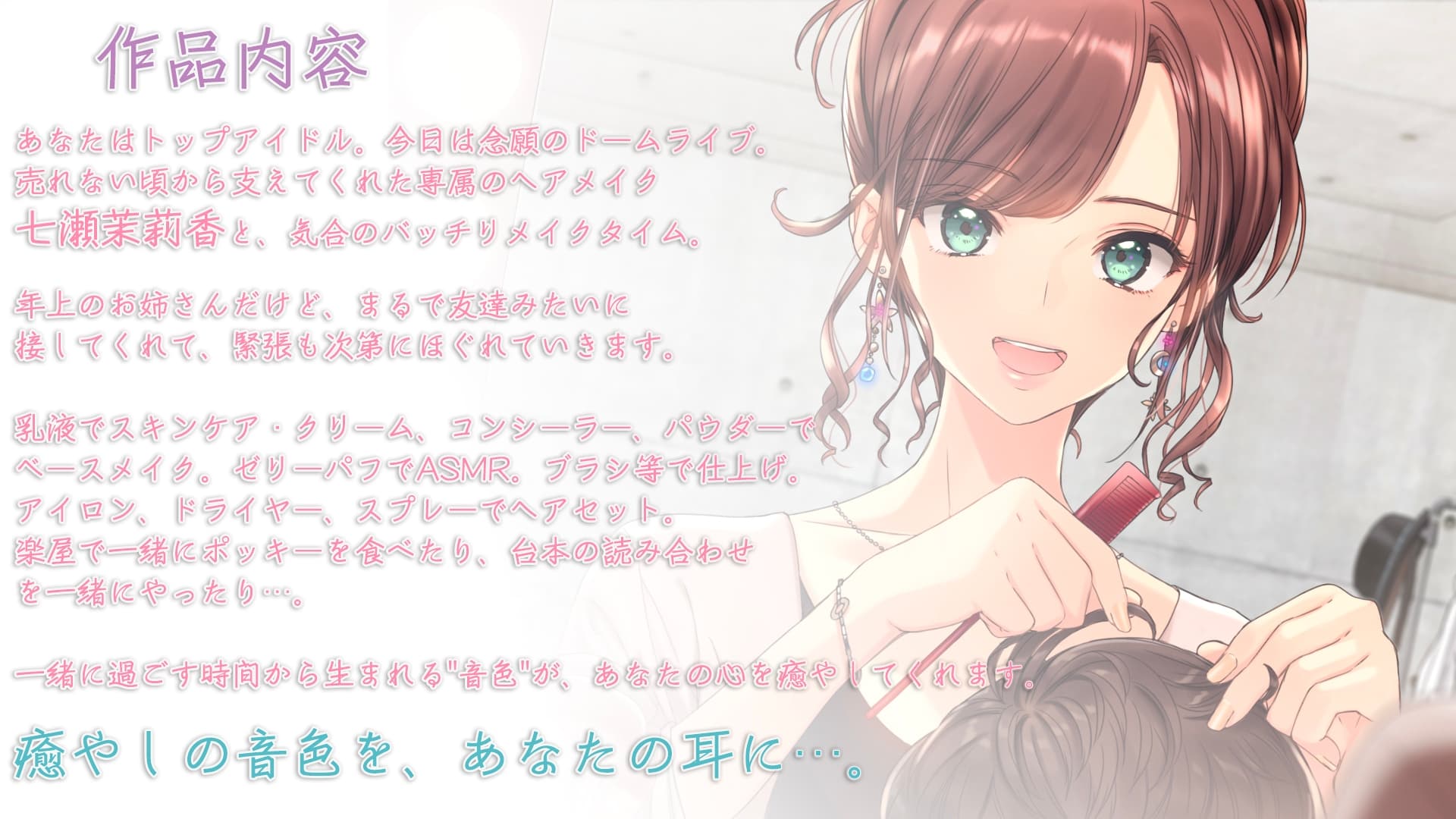 【ブラシ・ドライヤー・咀嚼音】おしごとねいろ ～ヘアメイク編～【CV.山崎はるか】 サンプル画像 2