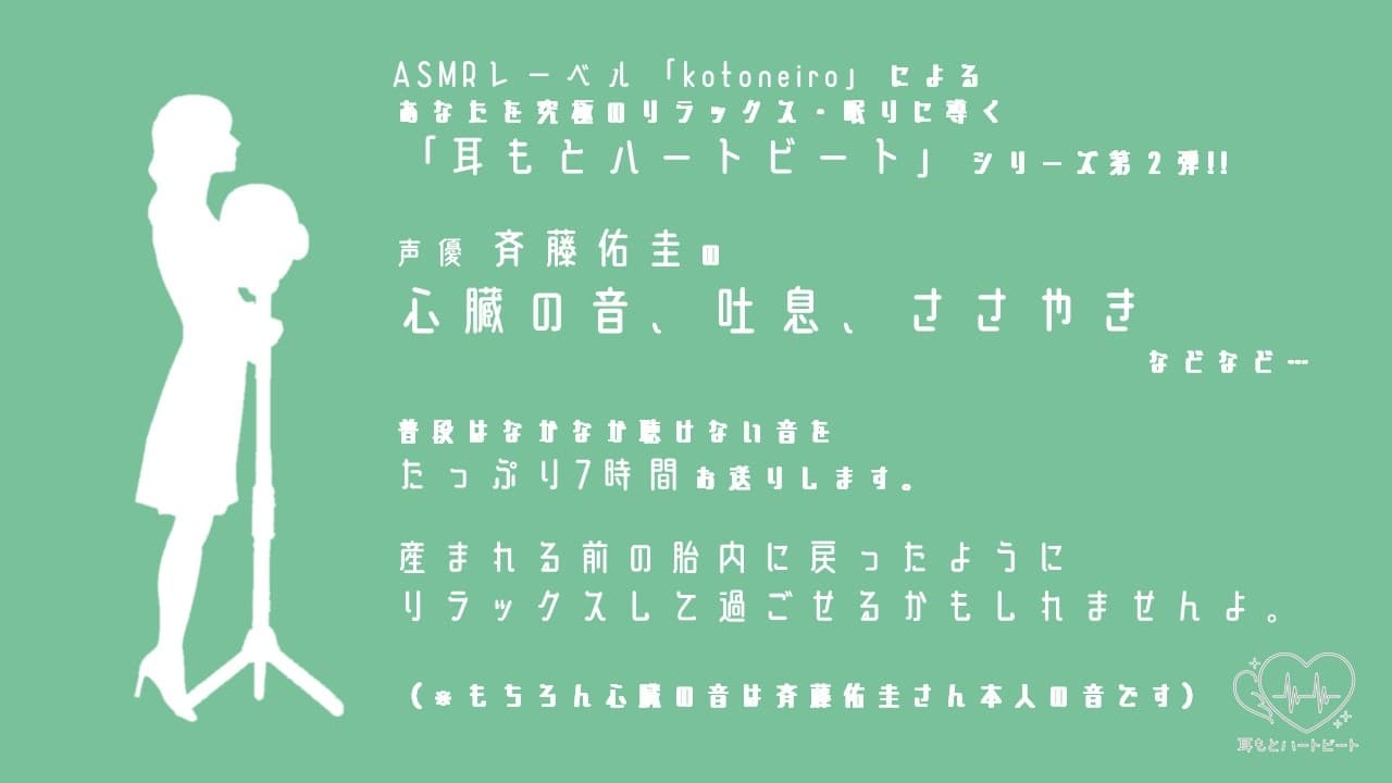 【女性声優・心音・生体ASMR】耳もとハートビート by斉藤佑圭 サンプル画像 1