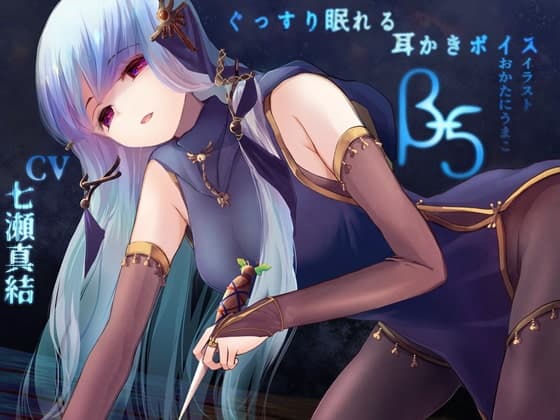 ぐっすり眠れる耳かきボイスβ-5 [囁き・毒針耳かきASMR]