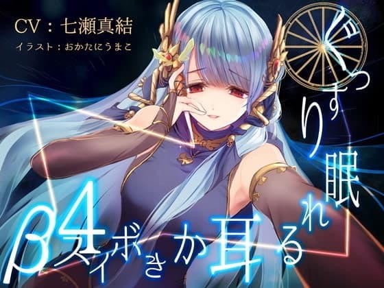 ぐっすり眠れる耳かきボイスβ-5 [囁き・毒針耳かきASMR] サンプル画像 2