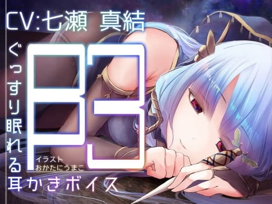 ぐっすり眠れる耳かきボイスβ-5 [囁き・毒針耳かきASMR] サンプル画像 3