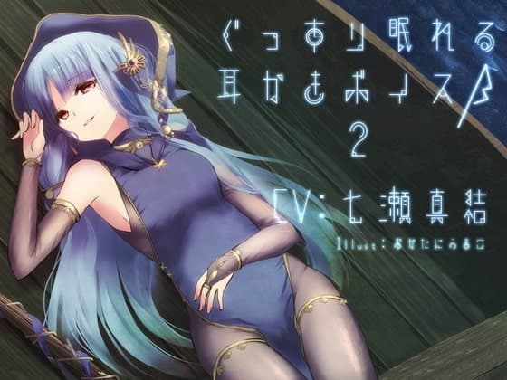 ぐっすり眠れる耳かきボイスβ-5 [囁き・毒針耳かきASMR] サンプル画像 4