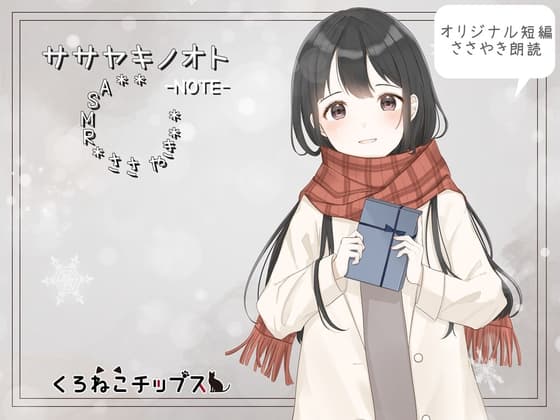 【ささやき朗読】ササヤキノオト-NOTE-