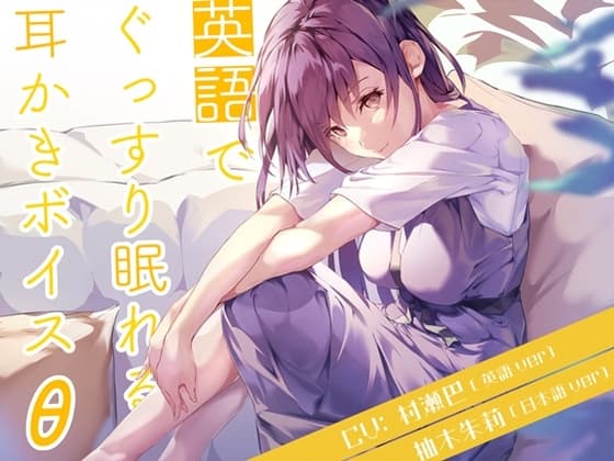 英語でぐっすり眠れる耳かきボイスθ【義理のお姉ちゃん編】