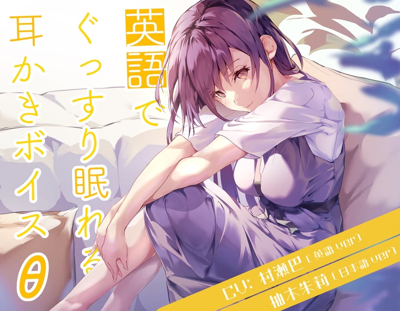 英語でぐっすり眠れる耳かきボイスθ【義理のお姉ちゃん編】 サンプル画像 1