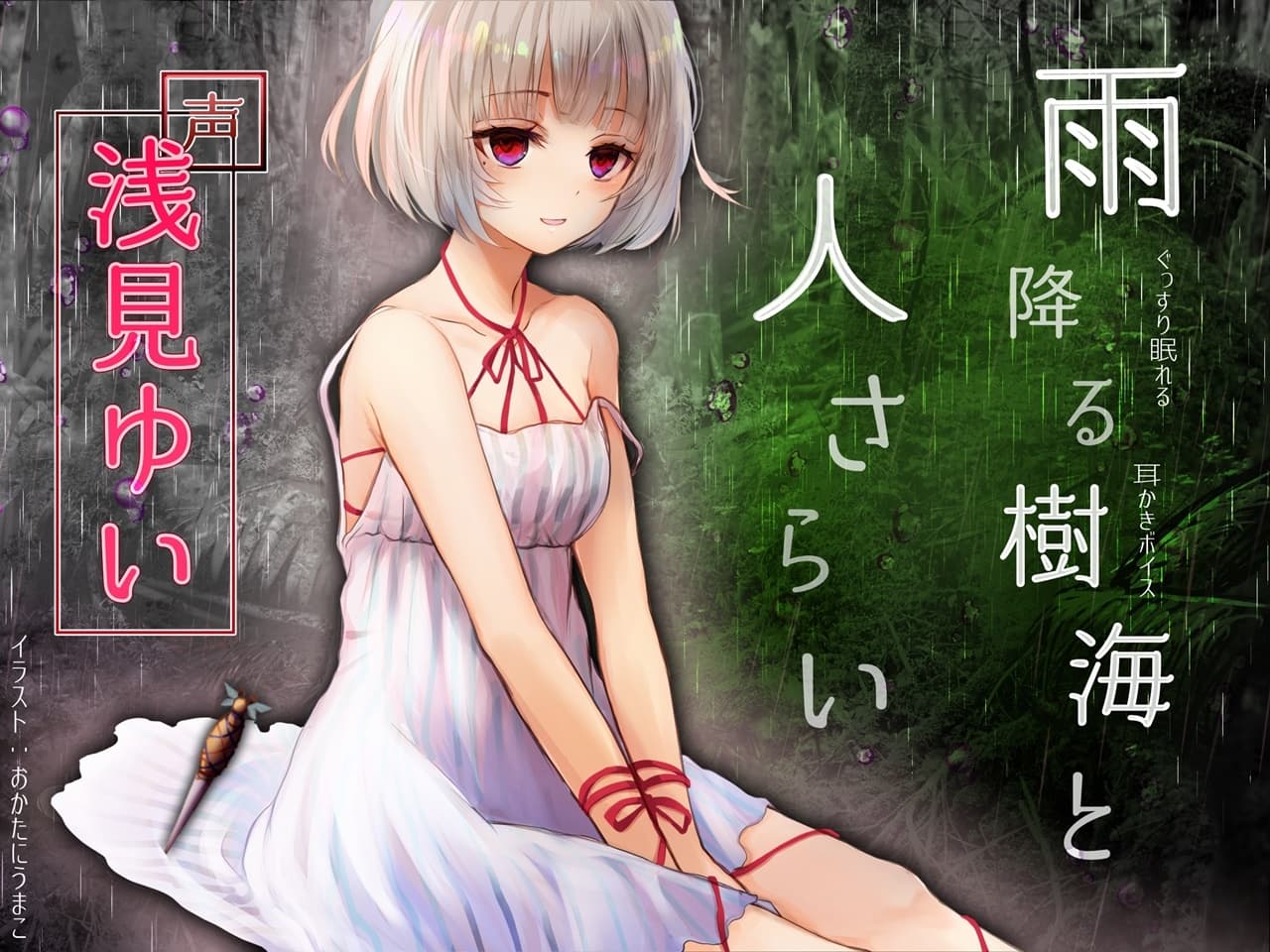 ぐっすり眠れる耳かきボイス 雨降る樹海と人さらい サンプル画像 3