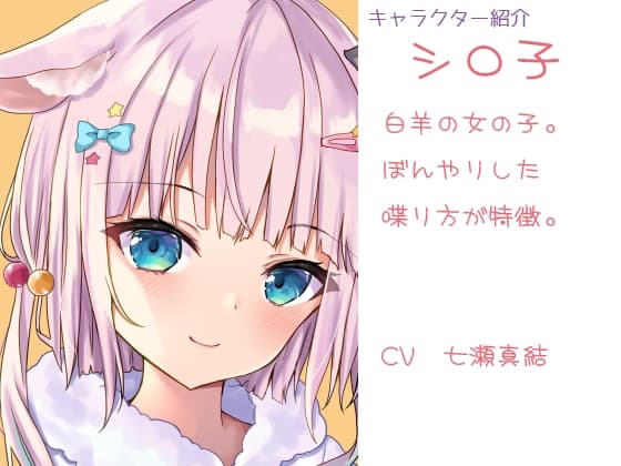 【ヒーリングボイス】シロ羊さんとクロ羊さんの安眠ふわふわ羊数え【耳かき・心音・呼吸音】 サンプル画像 1