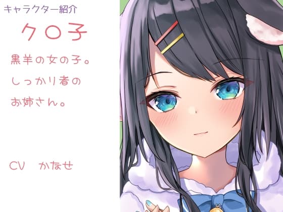 【ヒーリングボイス】シロ羊さんとクロ羊さんの安眠ふわふわ羊数え【耳かき・心音・呼吸音】 サンプル画像 2