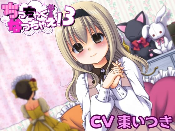 ちっちゃくなっちゃえ!3