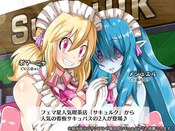 【第2回サキュラジ放送局】ポマーニャ×メジュエル【サキュナイ】 サンプル画像 1