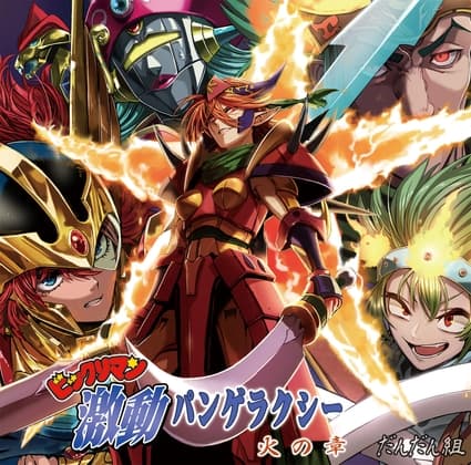 ビ○クリマン激動パンゲラクシー 火の章