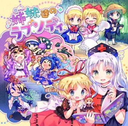 姉妹達のラプソディ