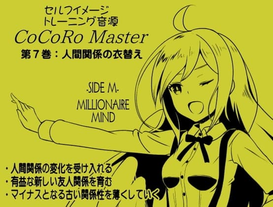 ココロマスターサイドM第7巻:「人間関係の衣替え 」人間関係の変化を受け入れる 「宝条縁のミリオネア・マインド トレーニング」