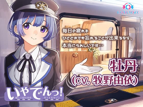 【耳吹き・列車音・耳かき】いやでんっ!2 〜癒やしの寝台列車「キャトルセゾン」〜【CV: 牧野由依】