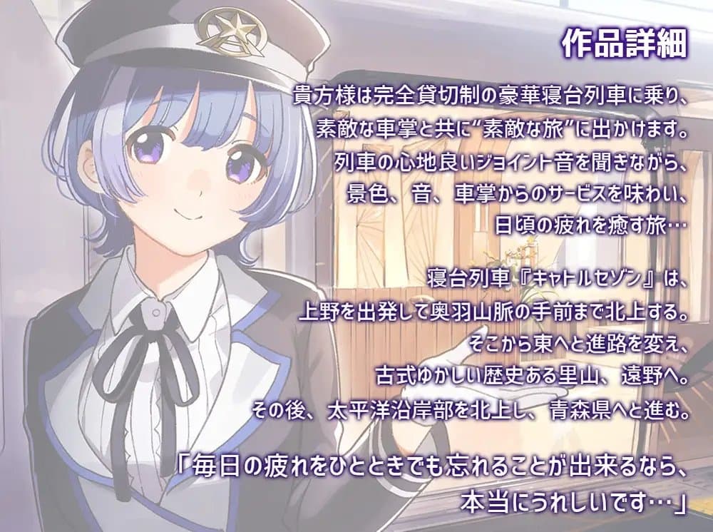 【耳吹き・列車音・耳かき】いやでんっ!2 〜癒やしの寝台列車「キャトルセゾン」〜【CV: 牧野由依】 サンプル画像 1