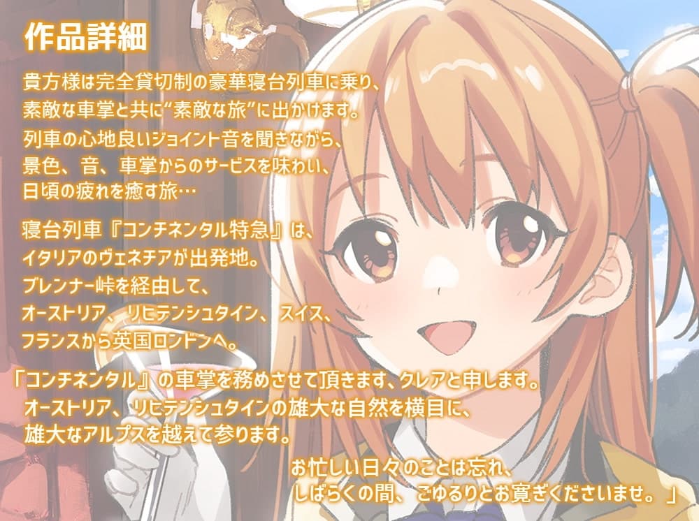 【耳吹き・列車音・耳かき】いやでんっ!2 〜癒やしの寝台列車「コンチネンタル特急」〜【CV: 本渡楓】 サンプル画像 1