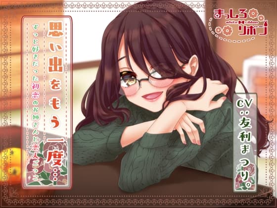 思い出をもう一度…ずっと好きだった初恋のお姉さんと恋人ごっこ【耳かき・咀嚼音・お風呂etc...】