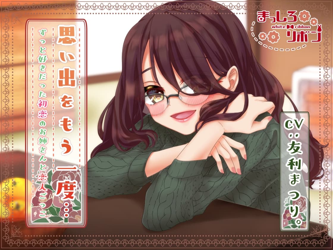 思い出をもう一度…ずっと好きだった初恋のお姉さんと恋人ごっこ【耳かき・咀嚼音・お風呂etc...】 サンプル画像 3