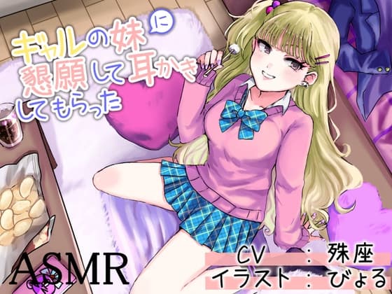 ギャルの妹に懇願して耳かきしてもらった