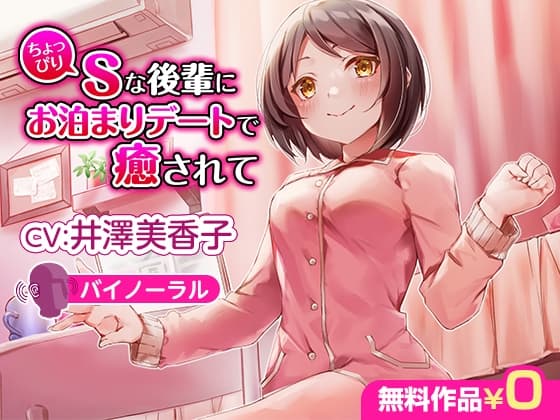 ちょっぴりSな後輩にお泊まりデートで癒されて【バイノーラル】