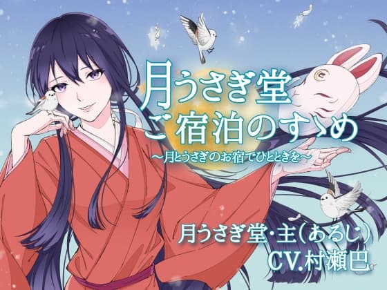 月うさぎ堂ご宿泊のすゝめー月とうさぎのお宿でひとときをー【全年齢向けASMRシチュエーションボイス】