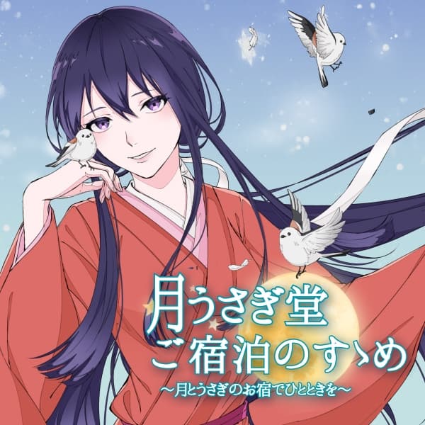 月うさぎ堂ご宿泊のすゝめー月とうさぎのお宿でひとときをー【全年齢向けASMRシチュエーションボイス】 サンプル画像 1