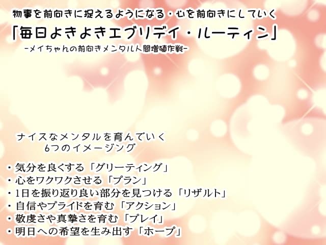 物事を前向きに捉えるようになれる・精神をポジティブにしていく「毎日よきよきエブリデイルーティン」 サンプル画像 1