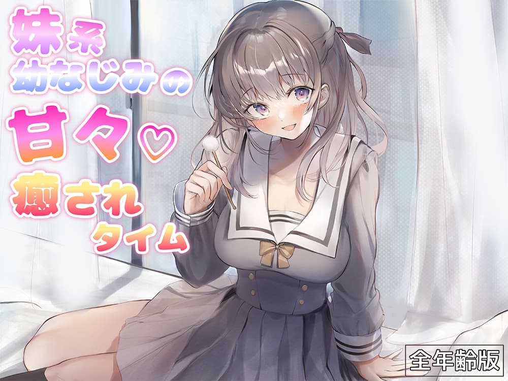 妹系幼なじみの甘々癒されタイム(耳かき&添い寝)【全年齢版】 サンプル画像 1