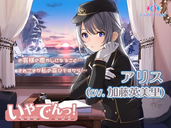 【耳吹き・列車音・耳かき】いやでんっ!2 〜癒やしの寝台列車「クラサター号」〜【CV: 加藤英美里】