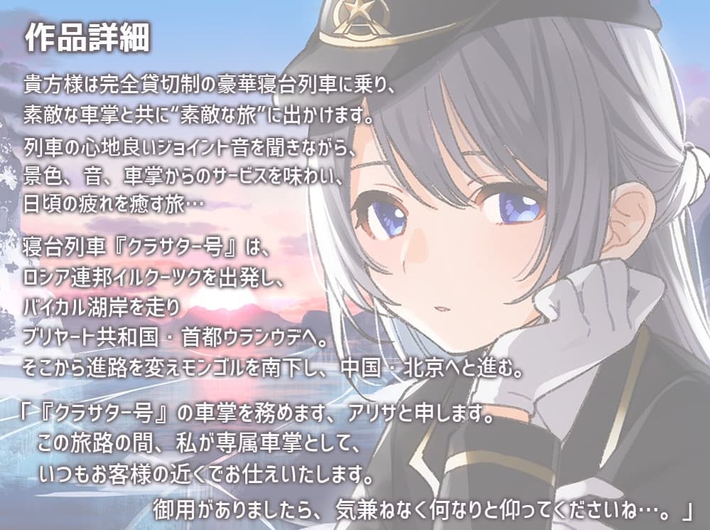 【耳吹き・列車音・耳かき】いやでんっ!2 〜癒やしの寝台列車「クラサター号」〜【CV: 加藤英美里】 サンプル画像 1