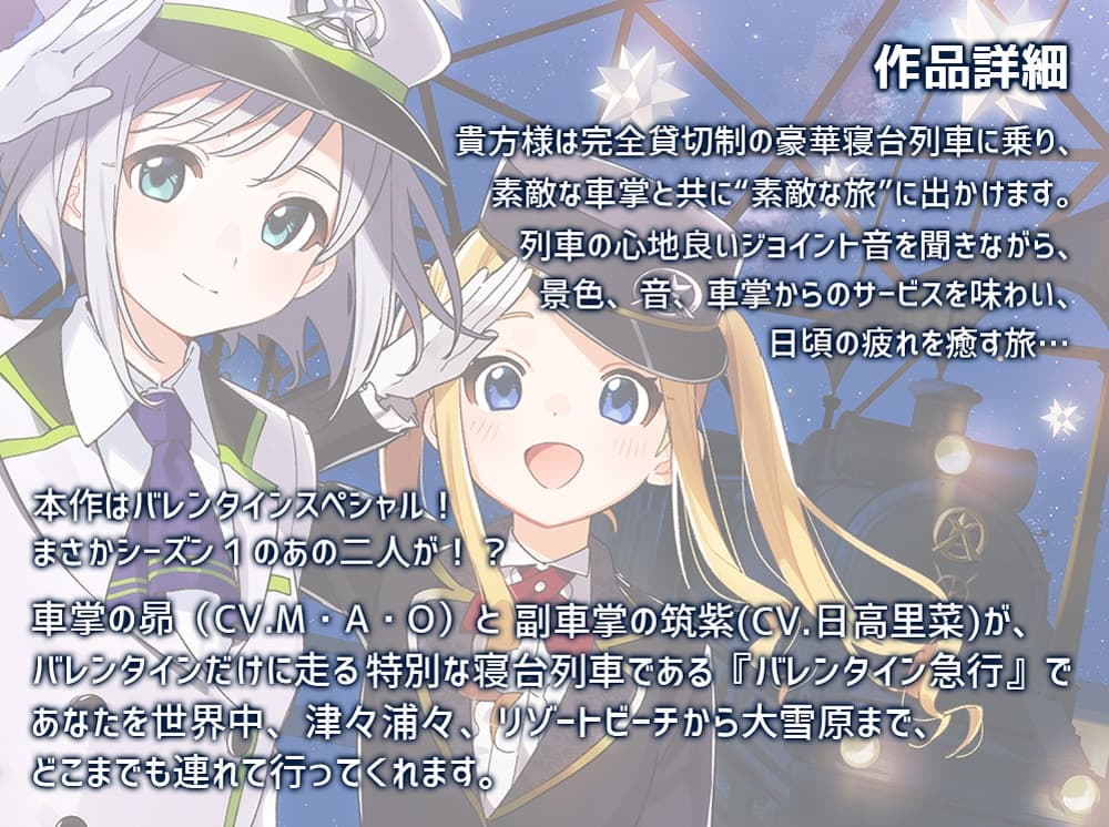 【耳吹き・列車音・薪パチ】いやでんっ! 〜癒やしの特別寝台列車「バレンタイン急行」〜【CV: M・A・O、日高里菜】 サンプル画像 1